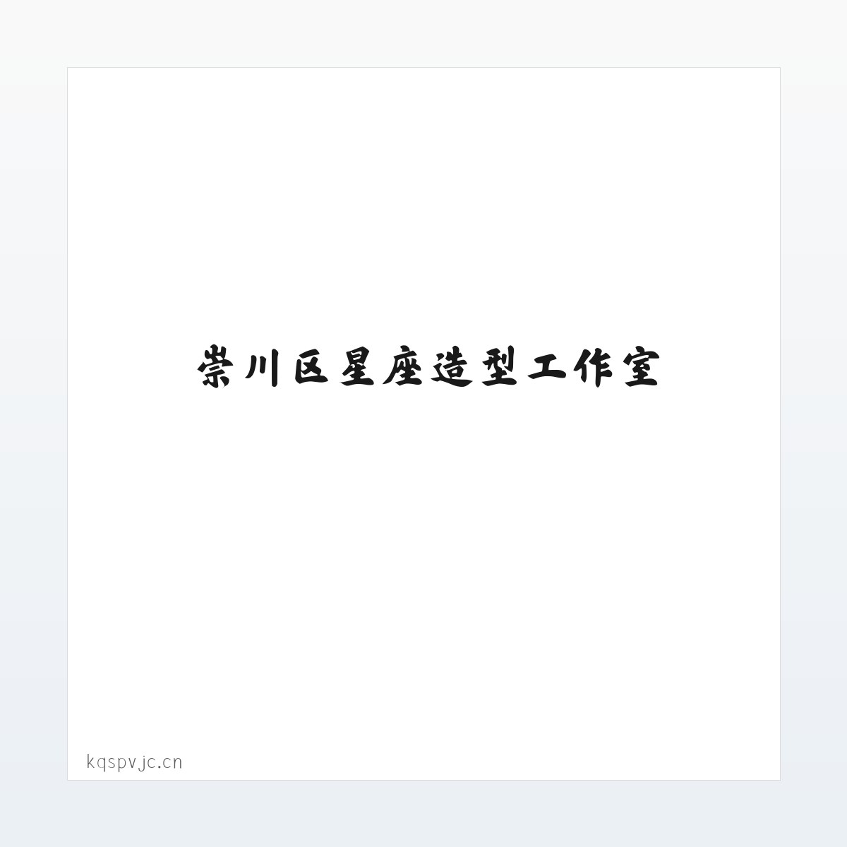 崇川区星座造型工作室 方图