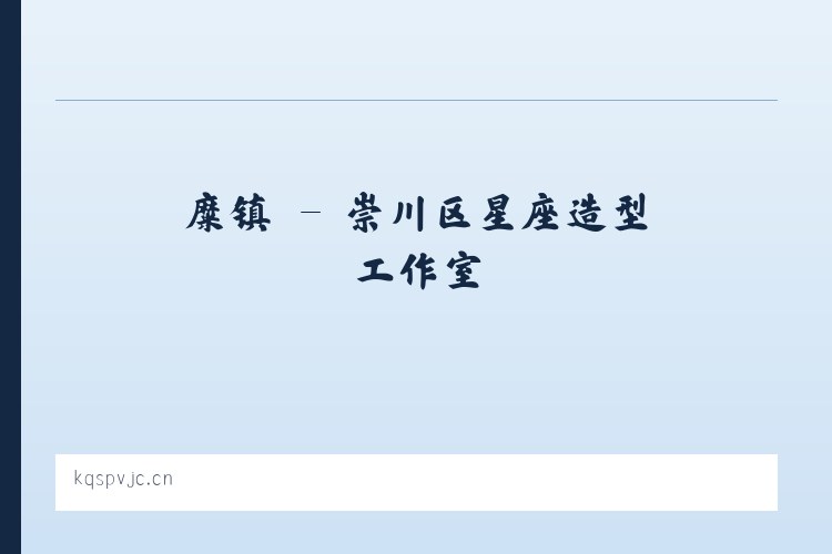 厚镇 - 崇川区星座造型工作室 列表图