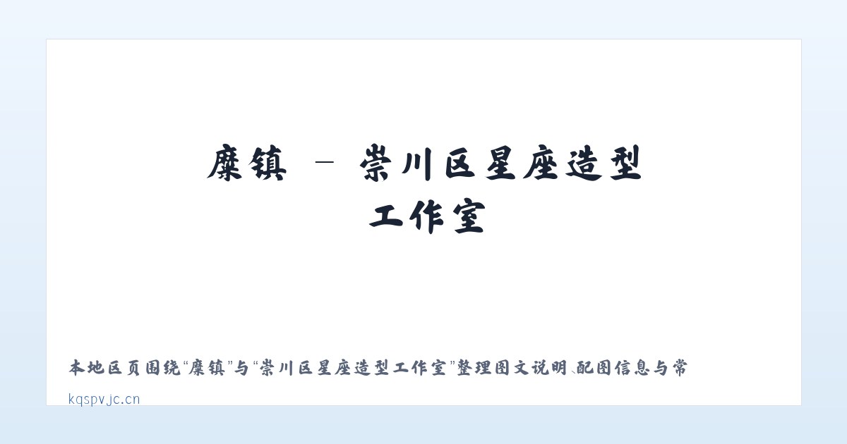 厚镇 - 崇川区星座造型工作室 主图