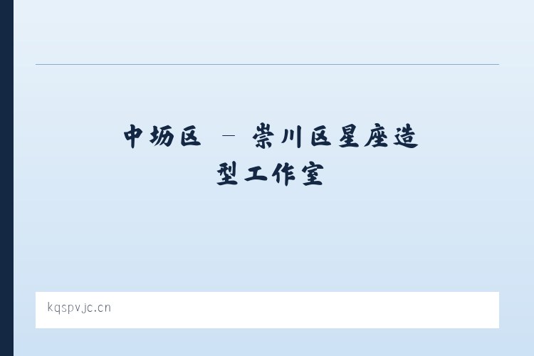 郭城镇 - 崇川区星座造型工作室 列表图