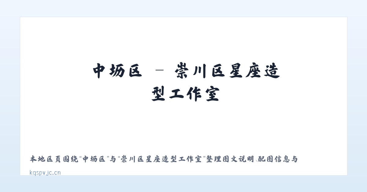 郭城镇 - 崇川区星座造型工作室 主图