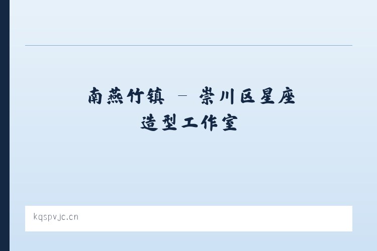 东营坊乡 - 崇川区星座造型工作室 列表图
