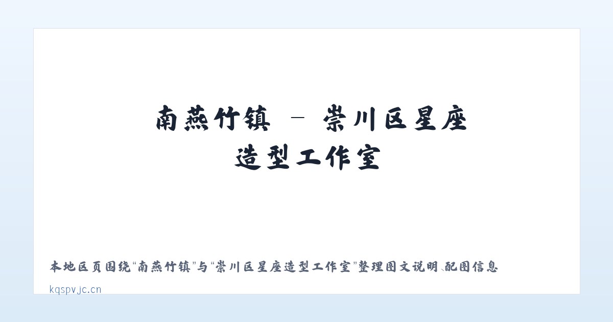 东营坊乡 - 崇川区星座造型工作室 主图