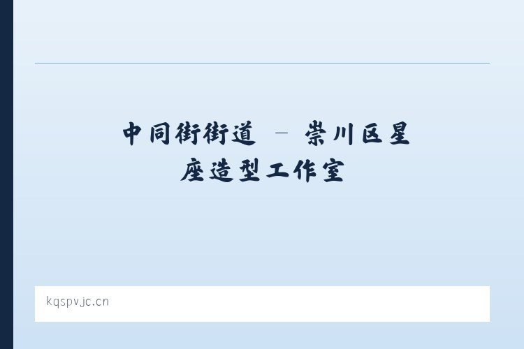 干河彝族乡 - 崇川区星座造型工作室 列表图