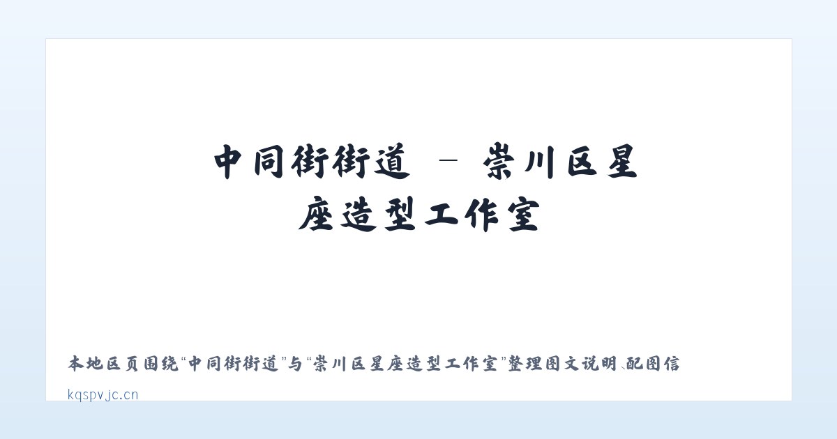 干河彝族乡 - 崇川区星座造型工作室 主图