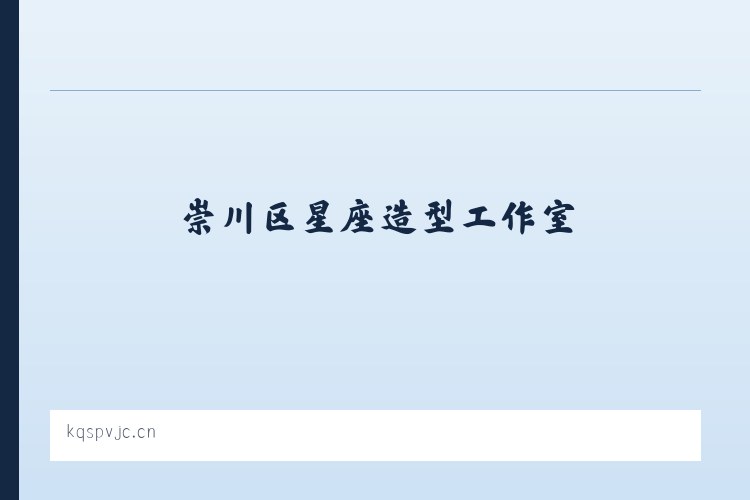 蒲稳侗族苗族乡 - 崇川区星座造型工作室 列表图