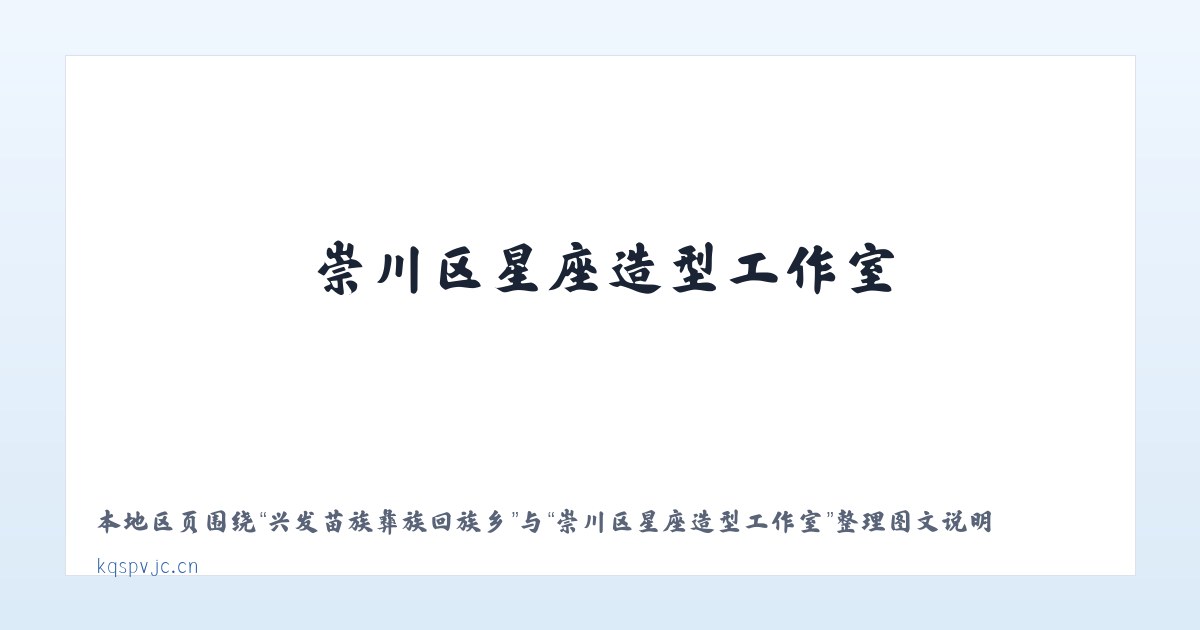 兵团农九师一六八团 - 崇川区星座造型工作室 主图