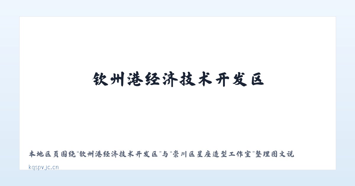 经济开发区管理委员会 - 崇川区星座造型工作室 主图