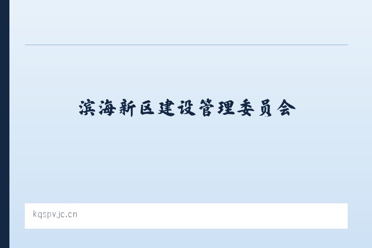 滨海新区建设管理委员会 - 崇川区星座造型工作室 列表图