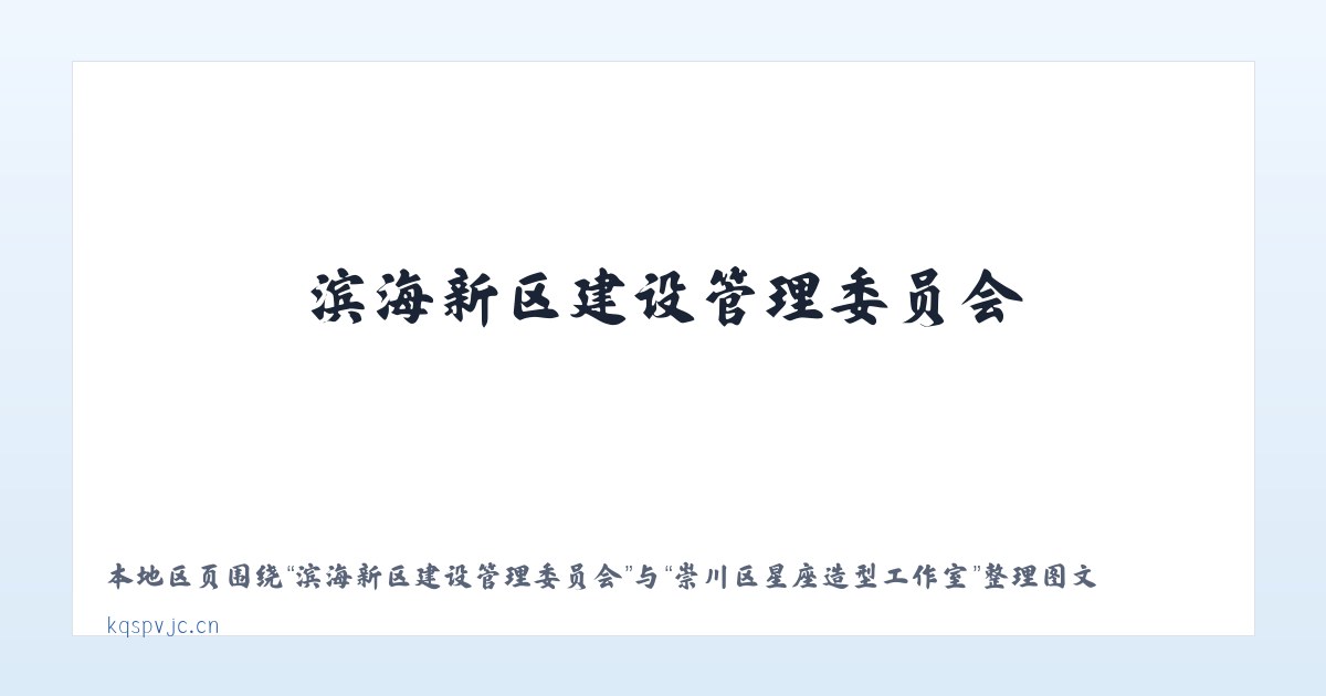 滨海新区建设管理委员会 - 崇川区星座造型工作室 主图