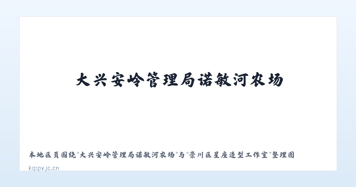 大兴安岭管理局诺敏河农场 - 崇川区星座造型工作室 主图