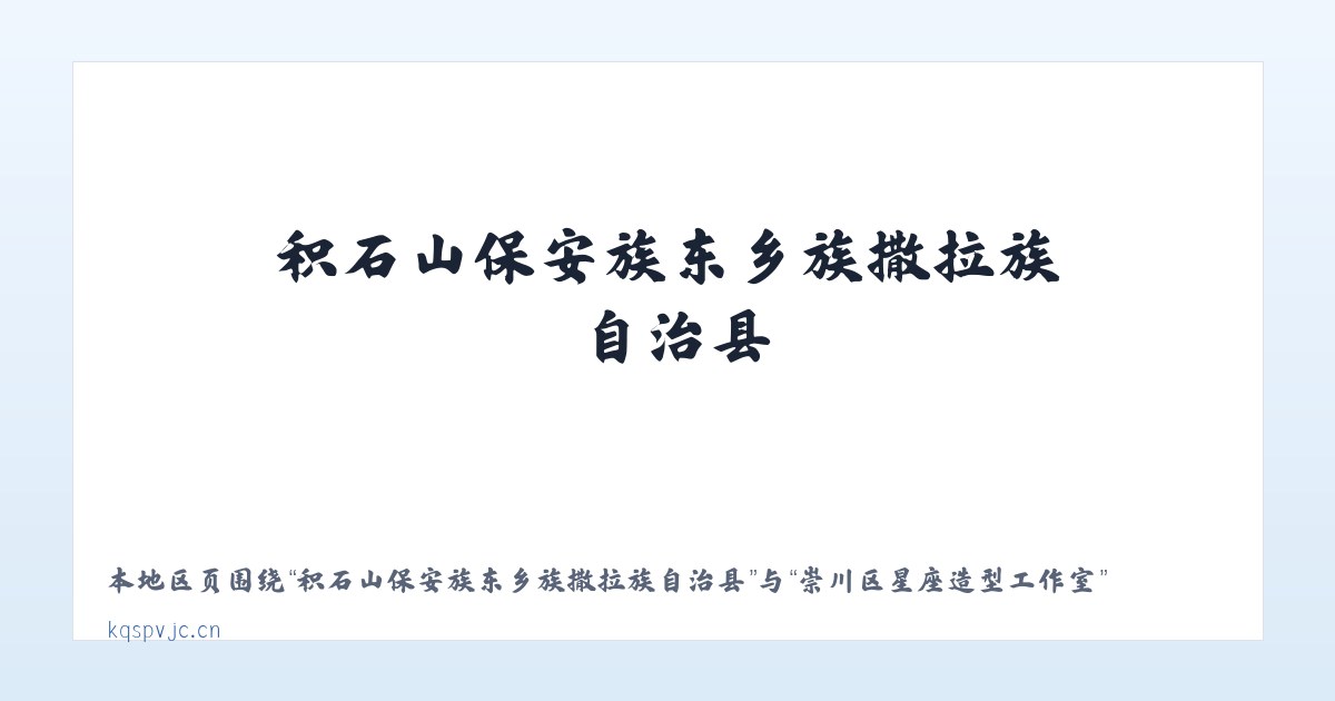 积石山保安族东乡族撒拉族自治县 - 崇川区星座造型工作室 主图