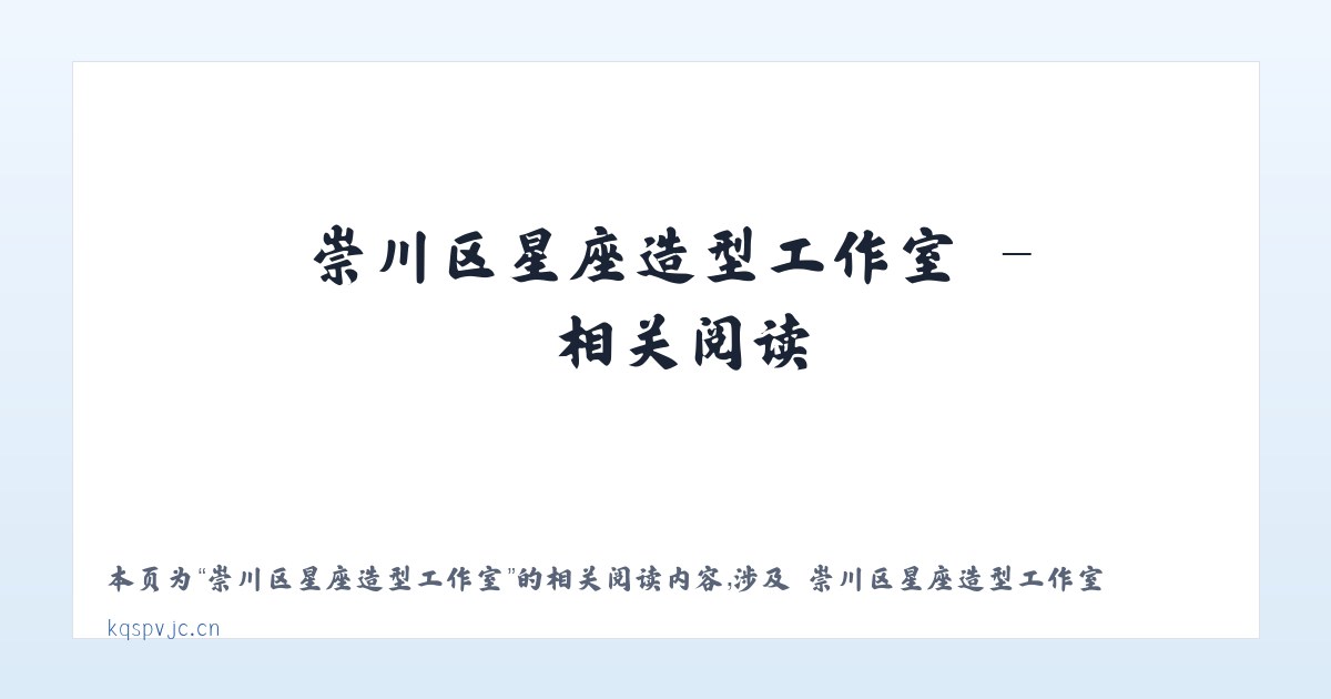 崇川区星座造型工作室 - 相关阅读 主图