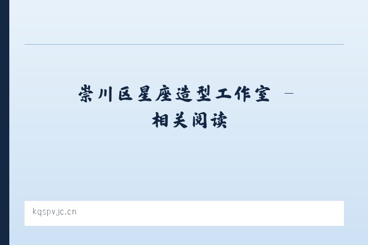 崇川区星座造型工作室 - 相关阅读 列表图