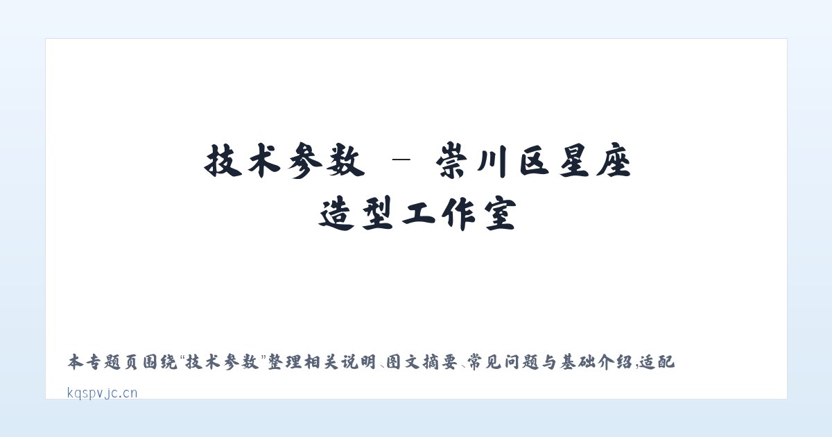 技术参数 - 崇川区星座造型工作室 主图
