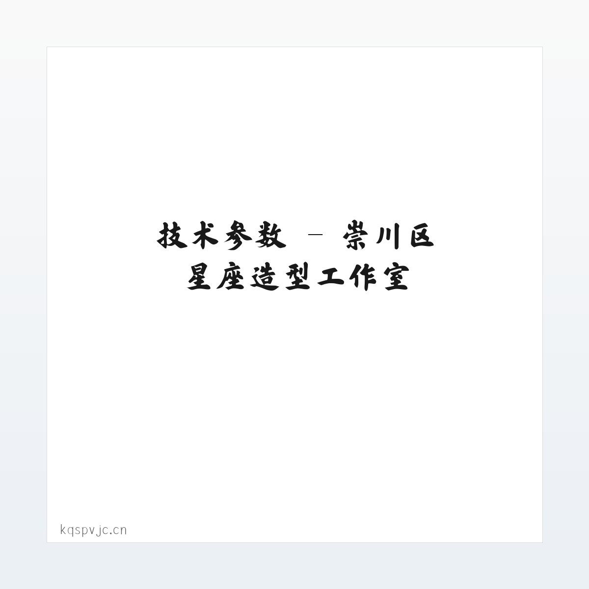 技术参数 - 崇川区星座造型工作室 方图